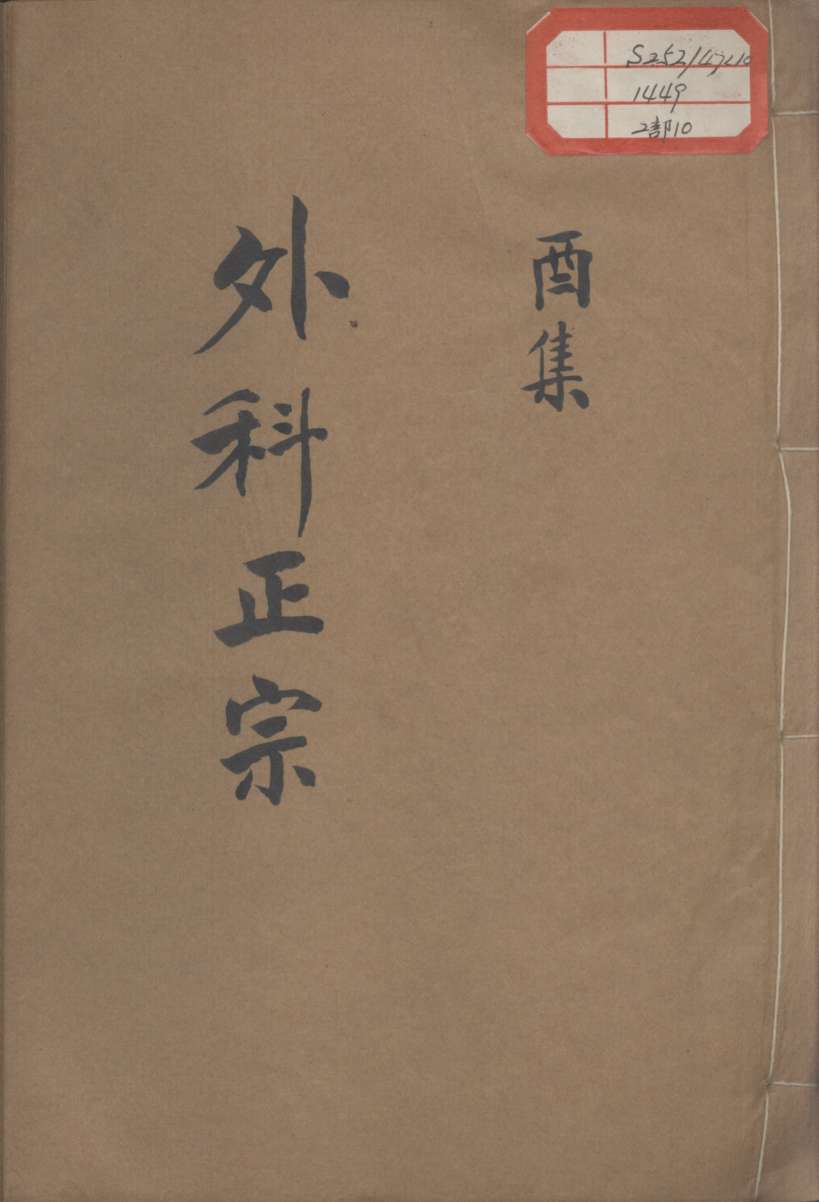 外科正宗  卷10